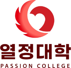 열정대학