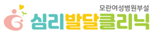 모란심리발달클리닉