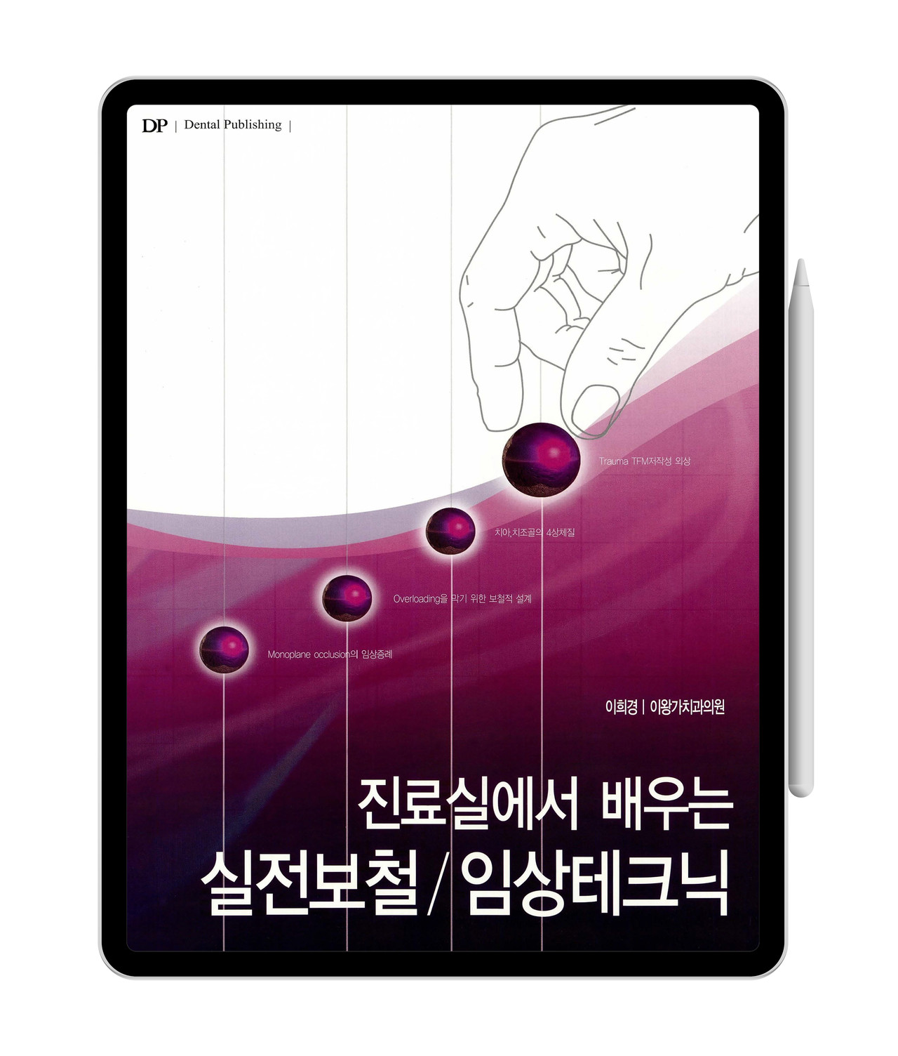 [e-Book] 진료실에서 배우는 실전보철/임상테크닉