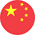 中国人
