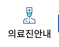 의료진안내