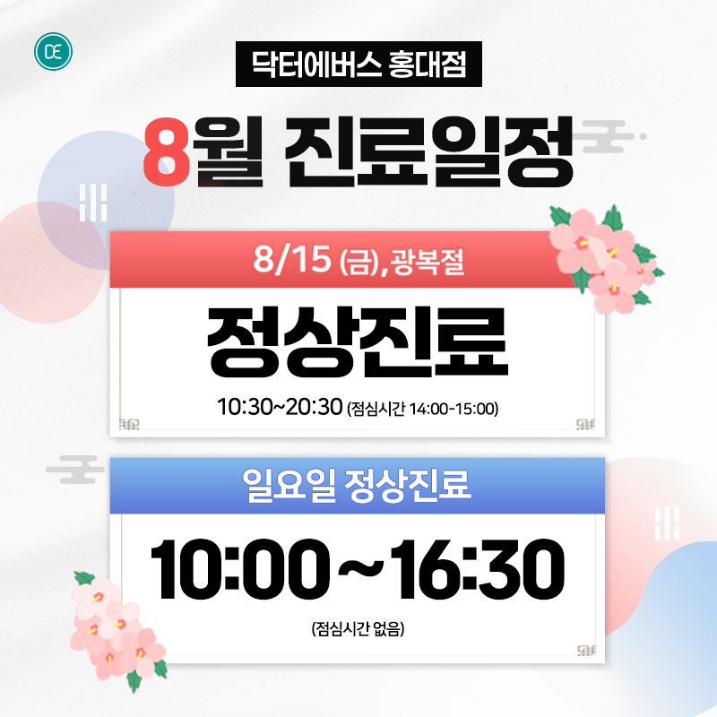 8월진료일정