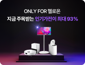 LG헬로렌탈 이벤트 - 헬로온 회원이라면 지금 주목받는 인기가전이 최대 93%!
