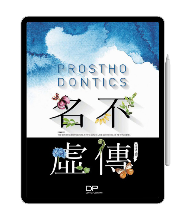 [e-Book] Prosthodontics 명불허전(名不虛傳)