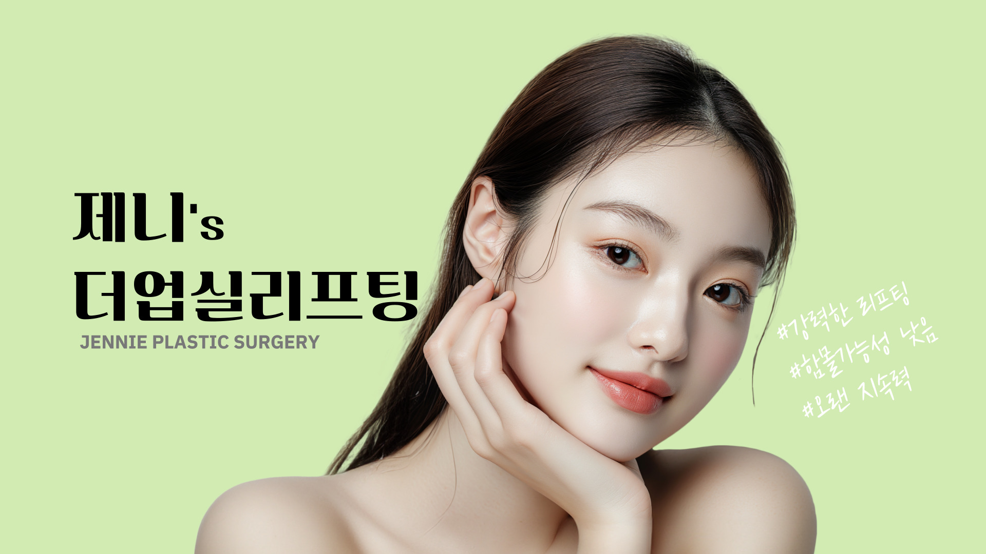 전주실리프팅 전주민트실리프팅 동안성형