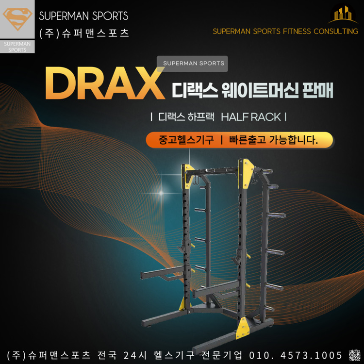 디랙스 하프랙 DRAX HALF RACK : (주)슈퍼맨스포츠 헬스기구 런닝머신 중고헬스기구