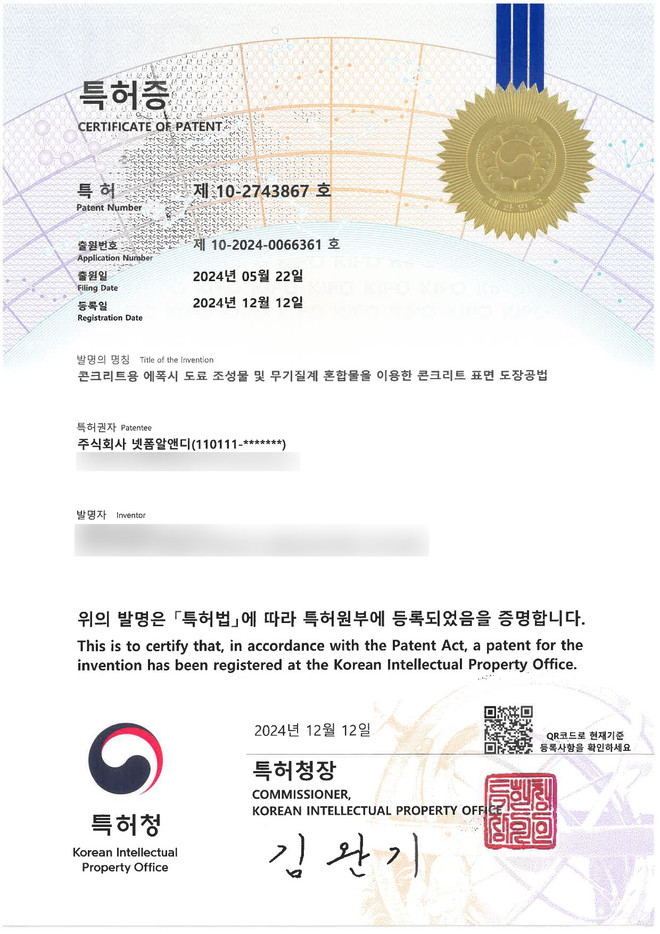 제 10-2743867 호 특허증