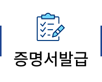 증명서발급