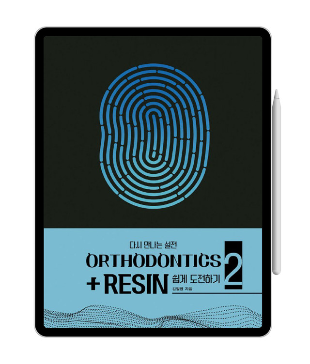 [e-Book] 다시 만나는 실전 ORTHODONTICS+RESIN 쉽게 도전하기(Ver. 2)