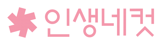인생네컷