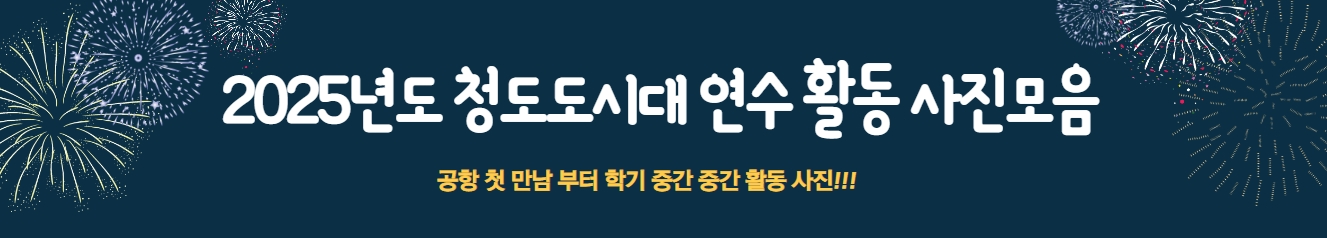 청도도시대 어학연수 활동