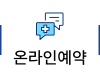 온라인예약