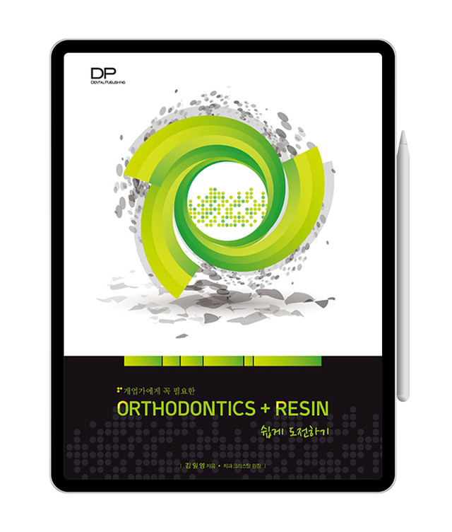 [e-Book] 개업가에게 꼭 필요한 ORTHODONTICS+RESIN 쉽게 도전하기