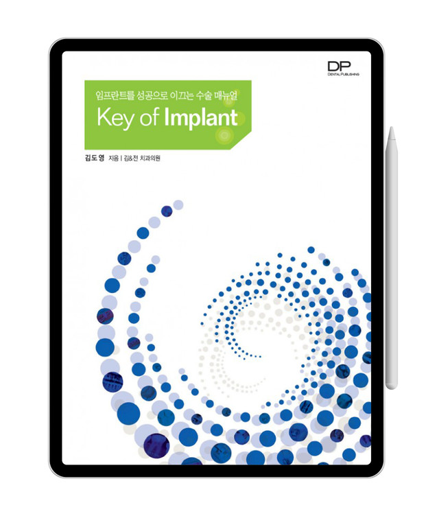 [e-Book] KEY OF IMPLANT 1 - 임플란트를 성공으로 이끄는 수술 메뉴얼