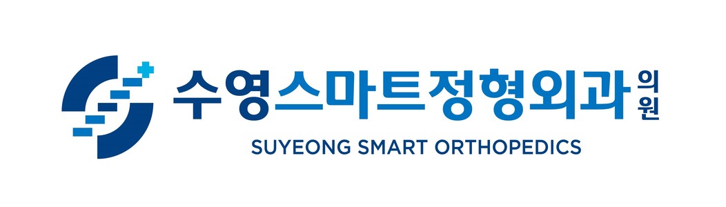 수영 스마트 정형외과