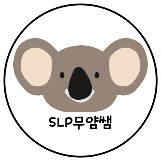 SLP 무얌쌤  