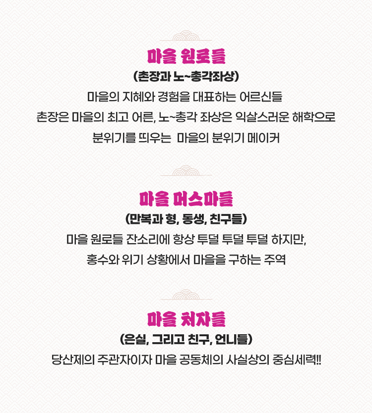 마당놀이 지신지신 마을 인물 소개 – 원로들, 머슴마들, 처자들 등 공동체 구성원의 역할과 성격을 설명하는 캐릭터 안내 이미지