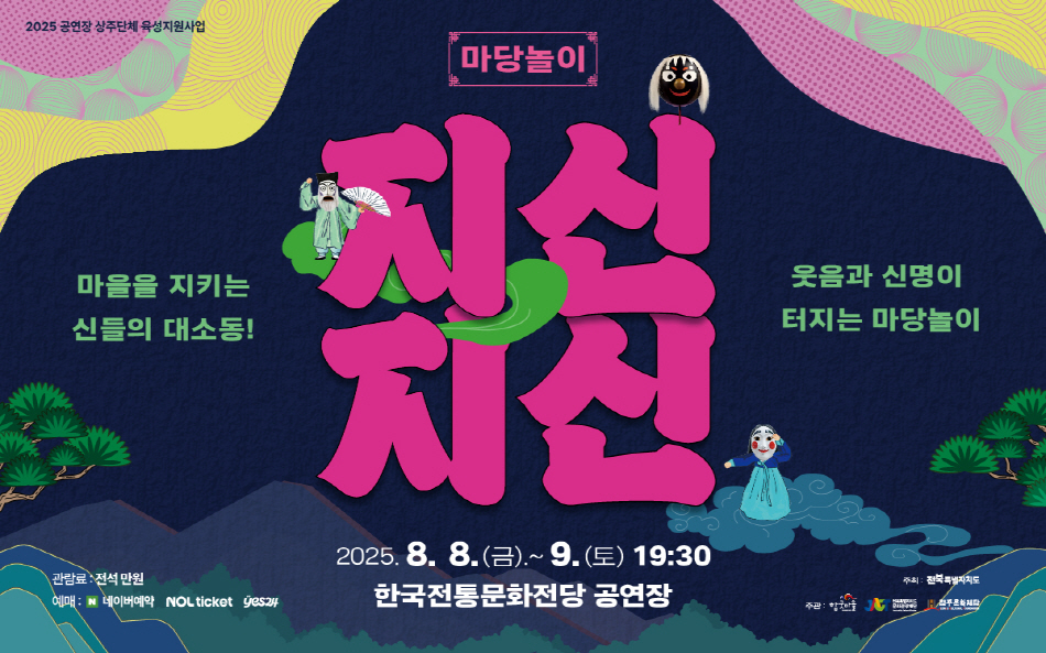 마당놀이 지신지신 공연상세 소개이미지 1 - 신명나는 전통 마당놀이 공연 홍보 이미지, 2025년 8월 8일~9일 한국전통문화전당 공연장 개최