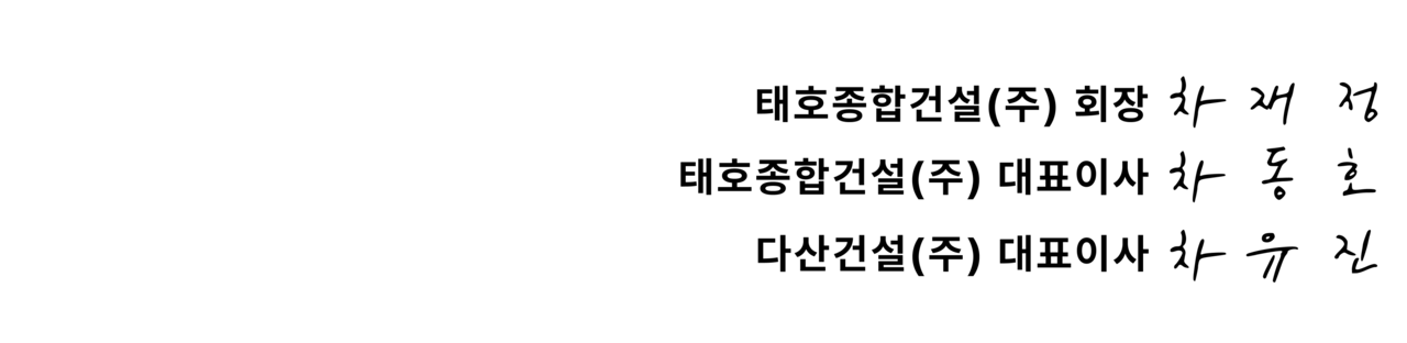 안성, 평택, 용인, 천안 건설사 태호종합건설과 다산건설은 토목, 건축, 주택, 플랜트 등 최고의 품질과 만족으로 더 나은 내일을 짓습니다.