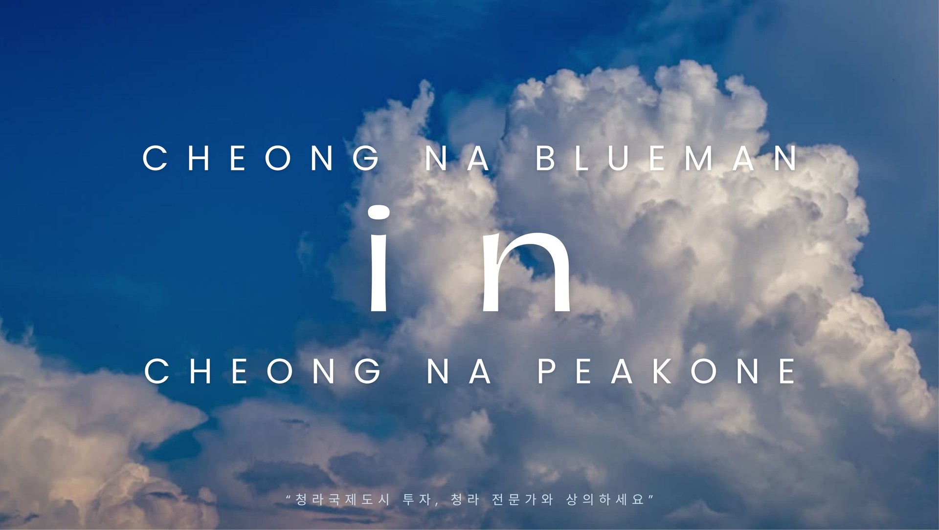 청라 피크원 푸르지오 모델하우스 분양상담사 청라블루맨, 디벨로퍼블루맨