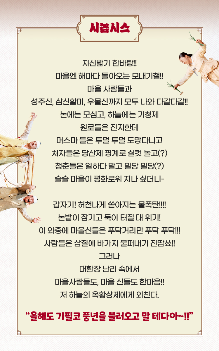 마당놀이 지신지신 시놉시스 소개 이미지 – 전통 마을신과 사람들의 유쾌한 대소동을 담은 줄거리 설명과 역동적인 배우들의 포즈