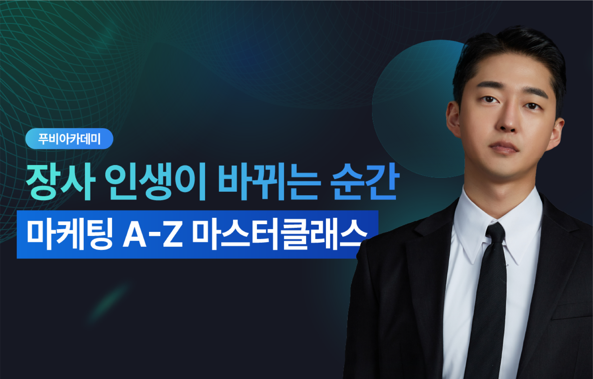 <span style="font-weight:200; font-size:15px; color:white;">장사 인생이 바뀌는 순간</span><br><br> <span style="font-weight:700; font-size:20px; color:white;">장사마케팅 마스터클래스 강의</span>