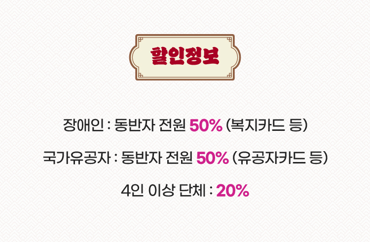 마당놀이 지신지신 할인정보 안내 – 장애인·국가유공자 50% 할인, 4인 이상 단체 20% 할인 등 관람 혜택 설명 이미지