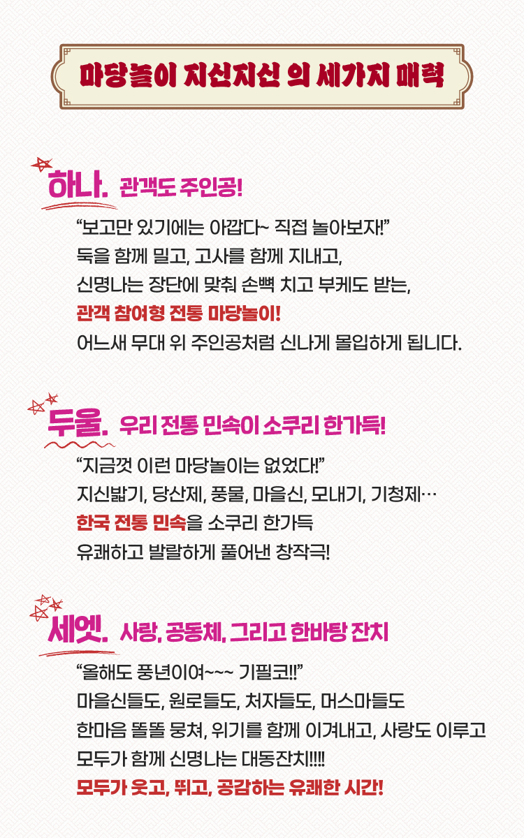 마당놀이 지신지신의 세 가지 매력 소개 – 관객 참여형 공연, 전통 민속 소쿠리, 공동체 대동잔치를 강조한 공연소개 상세페이지 이미지