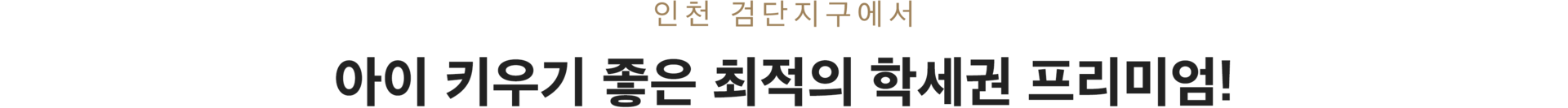 검단센트레빌에듀시티 모델하우스