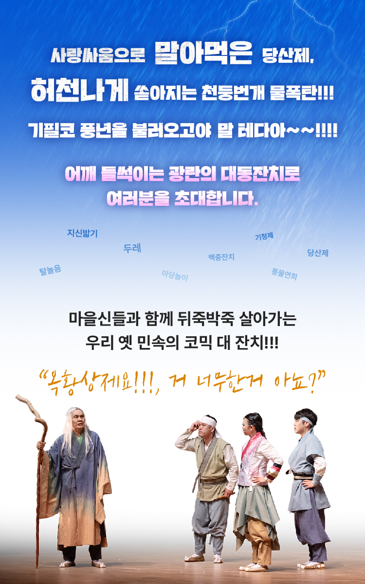 마당놀이 지신지신 공연소개 상세페이지 이미지– 당산제와 민속신앙을 배경으로 펼쳐지는 유쾌한 전통극 장면소개, 배우들이 극 중 대사와 함께 열연하는 모습