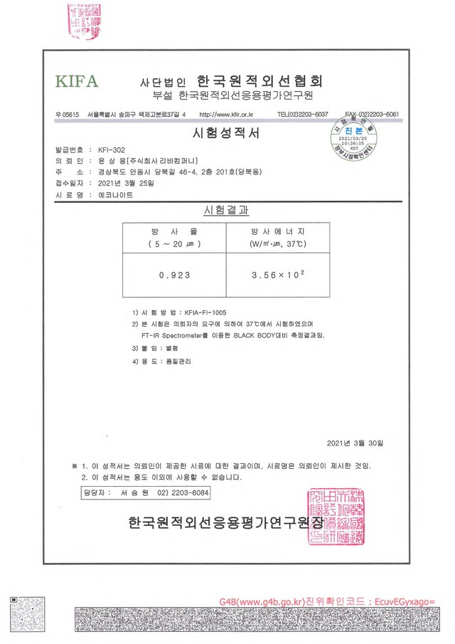 원적외선 방사 시험성적서