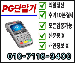 PG단말기 상담/010-7116-3400