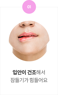 <p>입안이 건조해서</p> <p> 잠들기가 힘들어요</p>