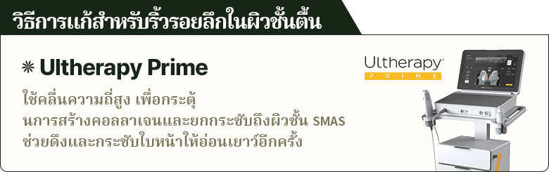 วิธีการแก้สำหรับริ้วรอยลึกในผิวชั้นตื้น