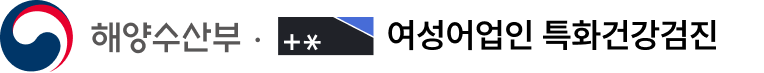 여성어업인 특화건강검진
