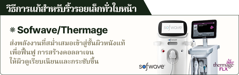 วิธีการแก้สำหรับริ้วรอยเล็กทั่วใบหน้า