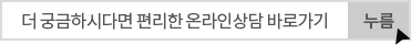 더 궁금하시다면 편리한 온라인상담 바로가기