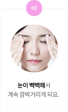 <p>눈이 뻑뻑해서</p> <p> 계속 깜박거리게 되요.</p>