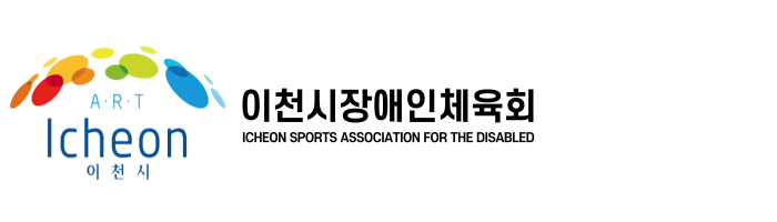 이천시 장애인체육회