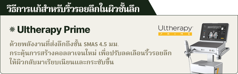 วิธีการแก้สำหรับริ้วรอยลึกในผิวชั้นลึก