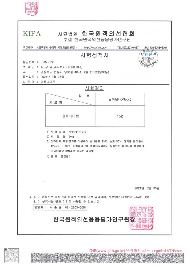 음이온 방출 시험성적서