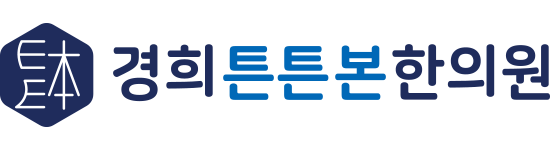 경희튼튼본한의원