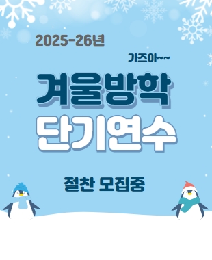 2025-26년 겨울방학 단기연수