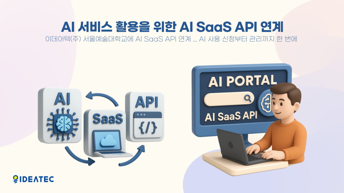 이데아텍(주) 서울예술대학교에 AI 서비스 활용 위한 AI SaaS API 연계 환경 성공적인 구축 : No code iPaaS ...