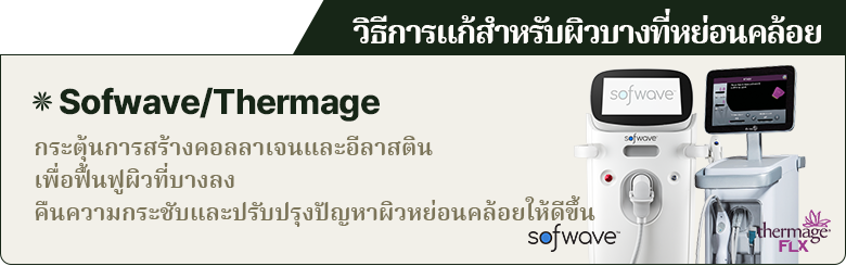 วิธีการแก้สำหรับผิวบางที่หย่อนคล้อย