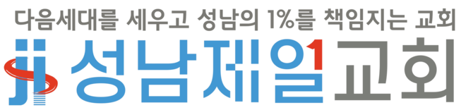 성남제일교회