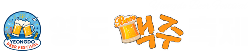 영도맥주축제