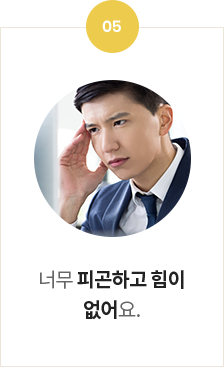 <p>너무 피곤하고 힘이 없어요</p>