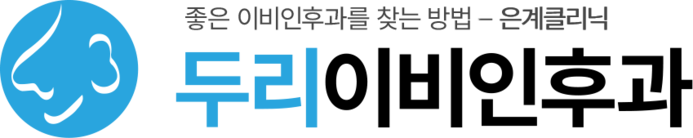 은계이비인후과, 은계비염수술, 은계어지럼증, 은계알레르기검사 l 은계두리이비인후과