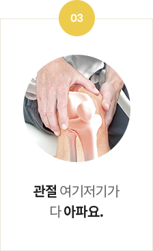 <p>관절 여기저기가</p> <p> 다 아파요.</p>